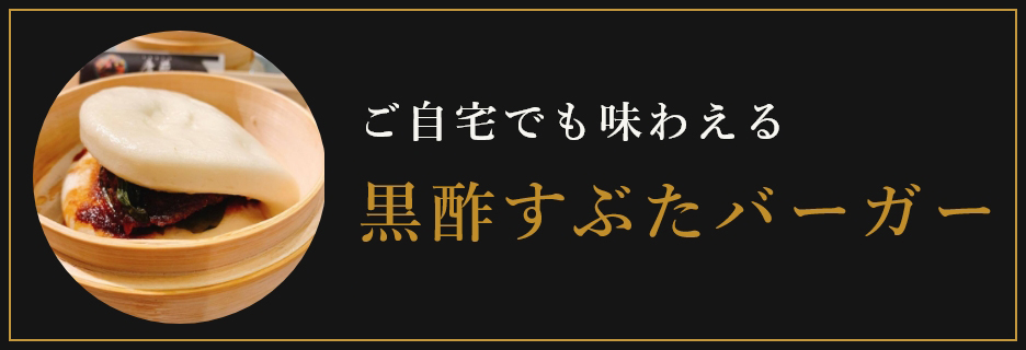 黒酢すぶたバーガー